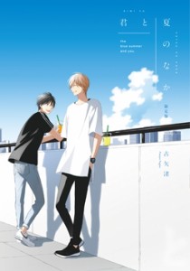 【コミック】 古矢渚 / 君と夏のなか 限定版 IDコミックス  / gateauコミックス(LTD)