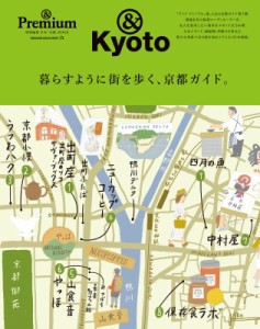 【ムック】 雑誌 /   &  Premium特別編集 京都の街を、暮らすように旅する。 マガジンハウスムック