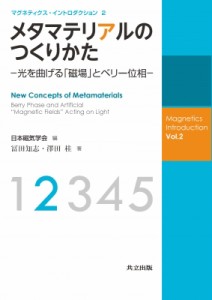 【全集・双書】 日本磁気学会 / メタマテリアルのつくりかた 光を曲げる「磁場」とベリー位相 マグネティクス・イントロダクシ