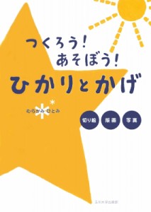 【単行本】 むらかみひとみ / つくろう!あそぼう!ひかりとかげ 切り絵・版画・写真