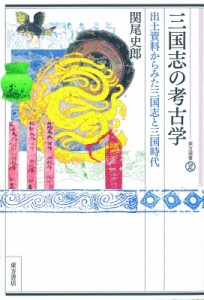 【全集・双書】 関尾史郎 / 三国志の考古学 出土資料からみた三国志と三国時代 東方選書