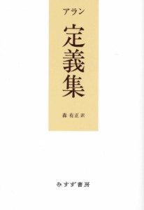 【単行本】 アラン / 定義集 送料無料