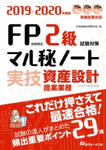 【単行本】 近代セールス社 / 2019-2020年度版 FP技能検定2級試験対策マル秘ノート 実技・資産設計提案業務