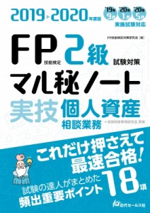 【単行本】 近代セールス社 / 2019-2020年度版 FP技能検定2級試験対策マル秘ノート 実技・個人資産相談業務