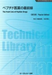 【単行本】 木曽良明 / ペプチド医薬の最前線 送料無料