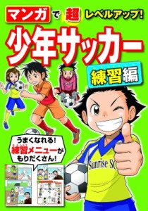 【単行本】 西東社編集部編 / マンガで超レベルアップ!少年サッカー 練習編