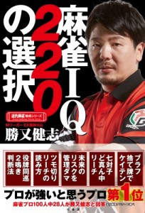 【単行本】 勝又健志 / 麻雀IQ220の選択 (近代麻雀戦術シリーズ)