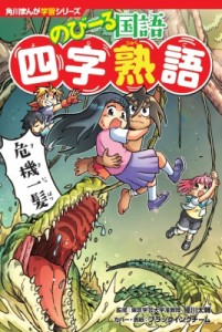 【全集・双書】 細川太輔 / 角川まんが学習シリーズ のびーる国語 四字熟語