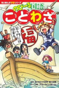 【全集・双書】 細川太輔 / 角川まんが学習シリーズ のびーる国語 ことわざ