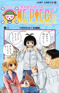 【コミック】 伊原大貴 / 恋するワンピース 2 ジャンプコミックス