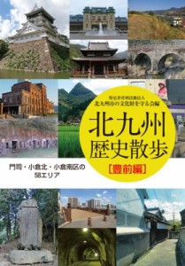 【単行本】 北九州市の文化財を守る会 / 北九州歴史散歩　豊前編 門司・小倉北・小倉南区の58エリア