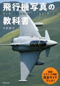 【ムック】 中野耕志 / 飛行機写真の教科書 玄光社ムック