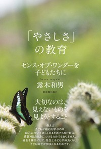 【単行本】 露木和男 / 「やさしさ」の教育 センス・オブ・ワンダーを子どもたちに