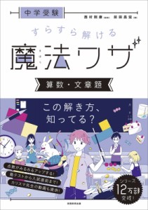 【単行本】 西村則康 / 中学受験 すらすら解ける魔法ワザ 算数・文章題