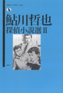 【単行本】 鮎川哲也 / 鮎川哲也探偵小説選 2 論創ミステリ叢書 送料無料