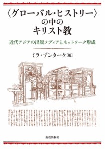 【単行本】 ミラ・ゾンターク / “グローバル・ヒストリー”の中のキリスト教 近代アジアの出版メディアとネットワーク形成 送