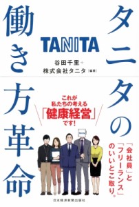 【単行本】 谷田千里 / タニタの働き方革命