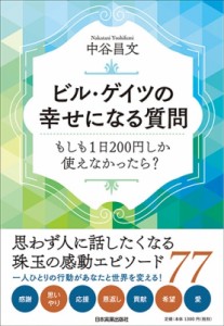 【単行本】 中谷昌文 / ビル・ゲイツの幸せになる質問 もしも1日200円しか使えなかったら?