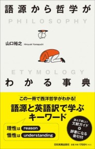 【単行本】 山口裕之 / 語源から哲学がわかる事典