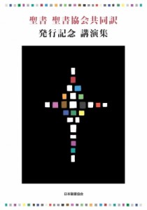 【単行本】 日本聖書協会 / 聖書 聖書協会共同訳 発行記念講演集