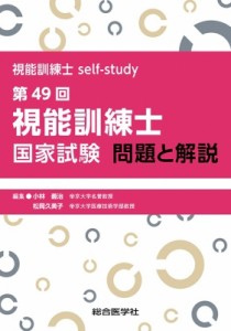 【単行本】 小林義治 / 視能訓練士self-study 第49回視能訓練士国家試験 問題と解説