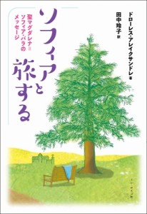 【単行本】 ドローレス・アレイクサンドレ / ソフィアと旅する 聖マグダレナ=ソフィア・バラのメッセージ