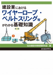 【単行本】 仙台建設労務管理研究会 / 建設業におけるワイヤーロープ・ベルトスリング等がわかる基礎知識