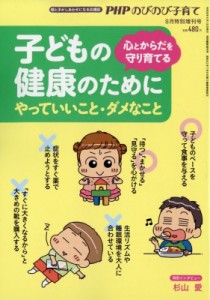 【雑誌】 PHPのびのび子育て編集部 / 子どもの健康のために やっていいこと・ダメなこと PHPのびのび子育て 2019年 8月号増刊