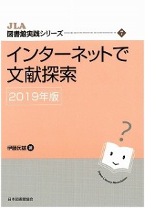 【全集・双書】 伊藤民雄 / インターネットで文献探索 2019年版 Jla図書館実践シリーズ