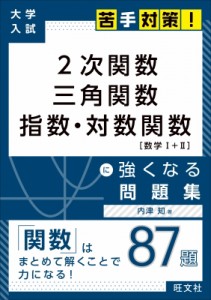 【全集・双書】 内津知 / 大学入試 苦手対策! 2次関数 三角関数 指数・対数関数に強くなる問題集