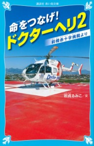 【新書】 岩貞るみこ / 命をつなげ!ドクターヘリ 2 前橋赤十字病院より 講談社青い鳥文庫