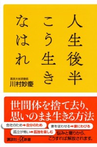 【新書】 川村妙慶 / 人生後半こう生きなはれ 講談社プラスアルファ新書