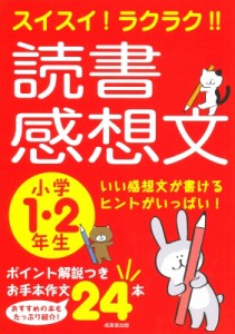 【単行本】 成美堂出版編集部 / スイスイ!ラクラク!!読書感想文　小学1・2年生