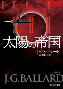 【文庫】 J・G・バラード / 太陽の帝国 創元SF文庫