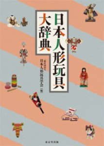 【辞書・辞典】 日本人形玩具学会 / 日本人形玩具大辞典 送料無料