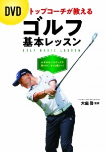 【単行本】 大庭啓 / DVD　トップコーチが教えるゴルフ基本レッスン