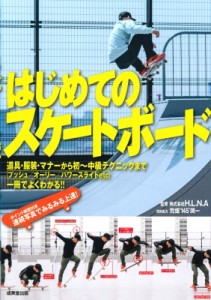 【単行本】 H.l.n.a / はじめてのスケートボード