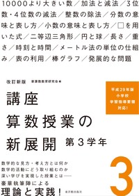 【単行本】 新算数教育研究会 / 講座　算数授業の新展開 3 第3学年 送料無料