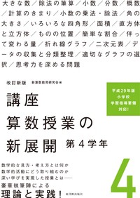 【単行本】 新算数教育研究会 / 講座　算数授業の新展開 4 第4学年 送料無料