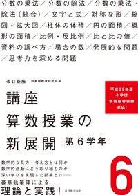 【単行本】 新算数教育研究会 / 講座　算数授業の新展開 6 第6学年 送料無料