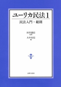 【単行本】 田井義信 / ユーリカ民法 1 民法入門・総則 送料無料