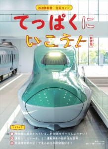 【単行本】 小学館クリエイティブ / てっぱくにいこう! 鉄道博物館完全ガイド