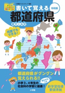 【単行本】 小学館クリエイティブ / 書いて覚える都道府県 令和版 きっずジャポニカ学習ドリル