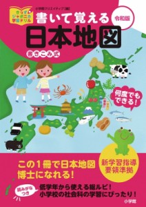 【単行本】 小学館クリエイティブ / 書いて覚える日本地図 令和版 きっずジャポニカ学習ドリル