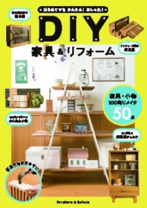 【単行本】 ケイ・ライターズクラブ / はじめてでもかんたん!おしゃれ!DIY家具  &  リフォーム