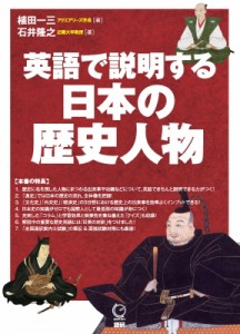 【単行本】 植田一三 / 英語で説明する日本の歴史人物