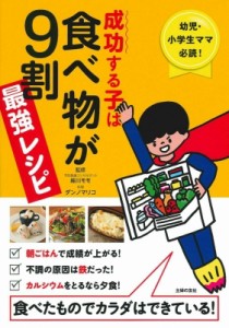【単行本】 細川モモ / 成功する子は食べ物が9割　最強レシピ