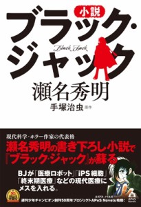 【単行本】 瀬名秀明 / 小説 ブラック・ジャック APeS Novels