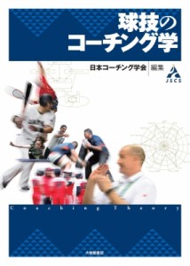 【単行本】 日本コーチング学会 / 球技のコーチング学 送料無料