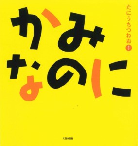 【絵本】 たにうちつねお / かみなのに